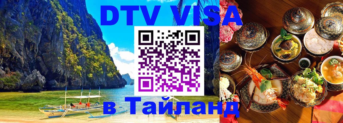 Как сделать DTV визу в Тайланд 