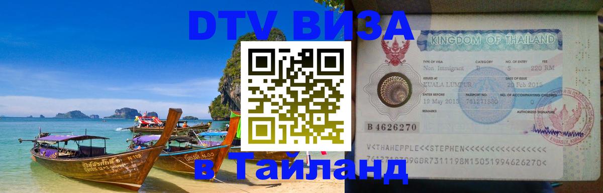 DTV виза Тайланд 
